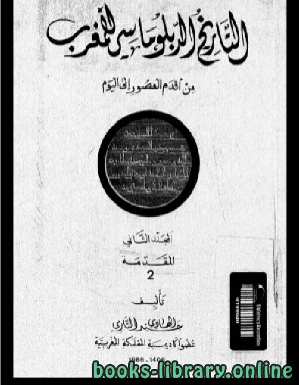 ❞ كتاب التاريخ الدبلوماسي للمغرب من أقدم العصور إلى اليوم الجزء الثاني ❝  ⏤ د. عبد الهادى التازى
