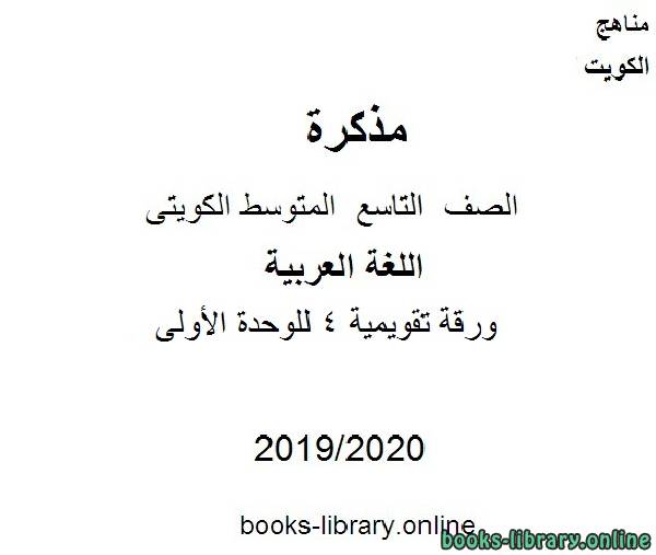 ورقة تقويمية 4 للوحدة الأولى في مادة اللغة العربية للصف التاسع للفصل الأول من العام الدراسي 2019-2020 وفق المنهاج الكويتي الحديث