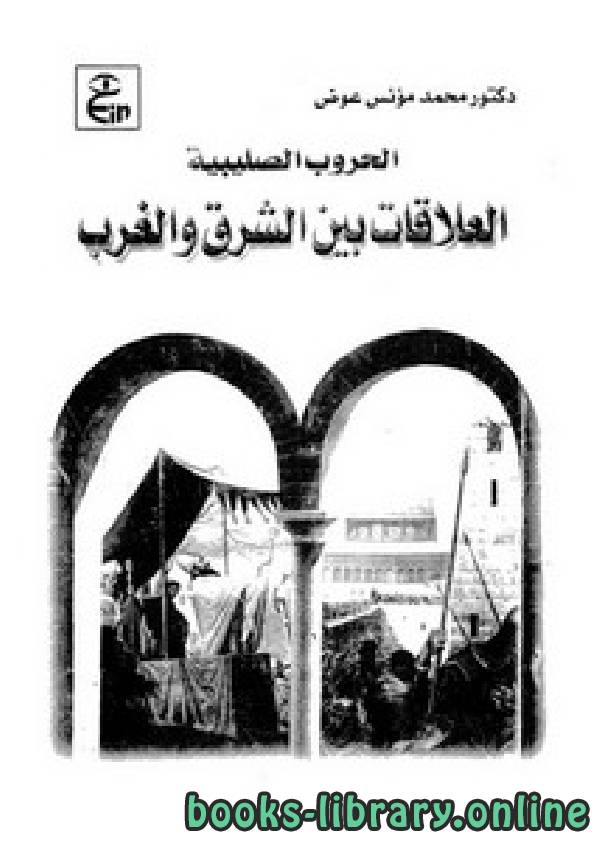 ❞ كتاب الحروب الصليبية العلاقات بين الشرق والغرب ❝  ⏤ محمد مؤنس أحمد عوض