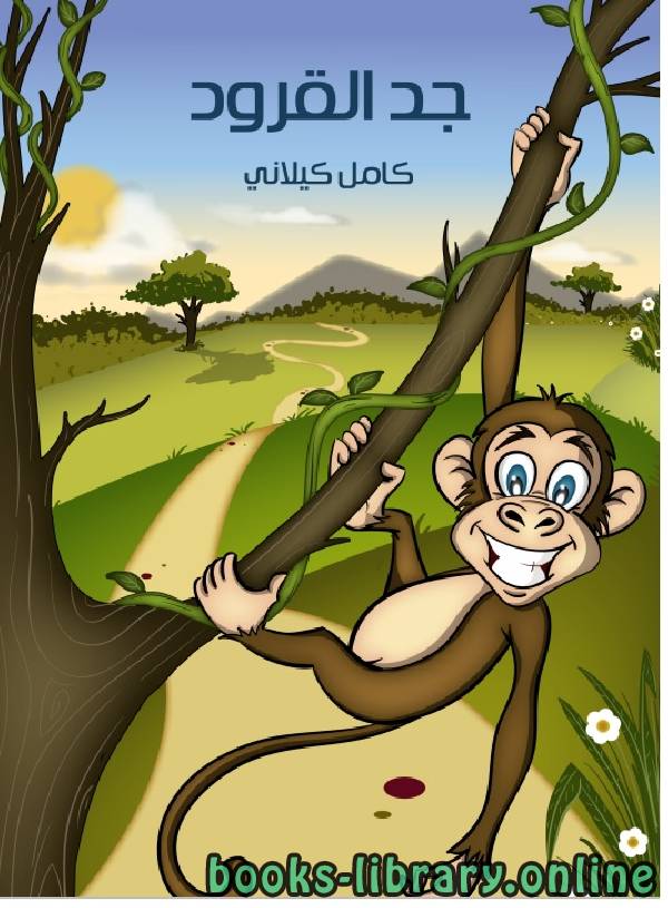 ❞ قصة جد القرود ❝  ⏤ كامل كيلانى