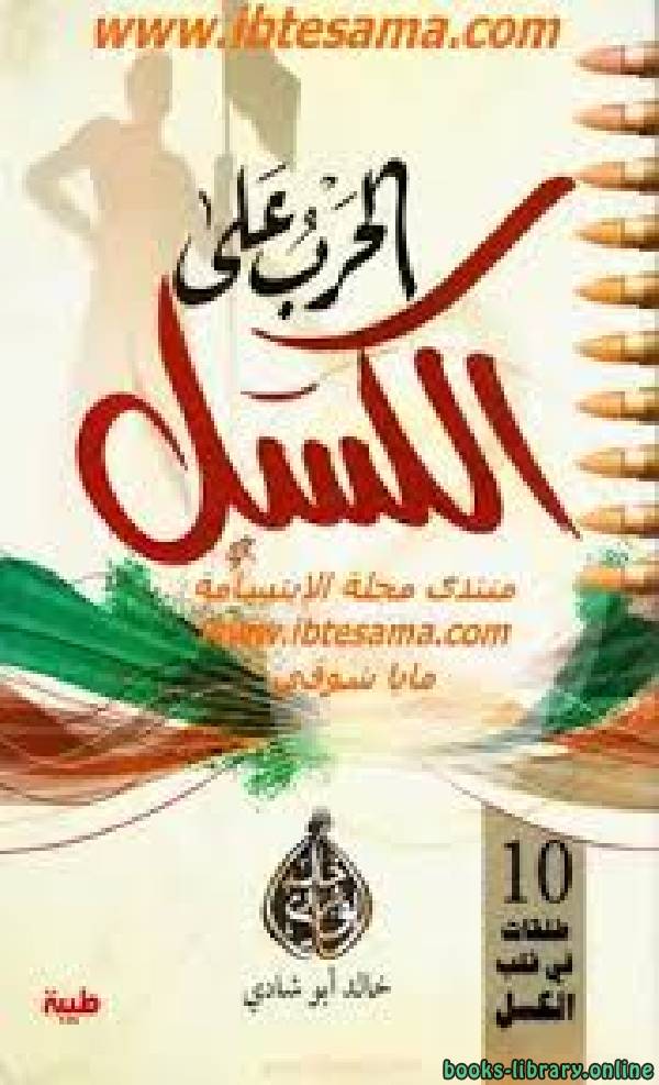 ❞ كتاب الحرب على الكسل ❝  ⏤ خالد أبو شادى