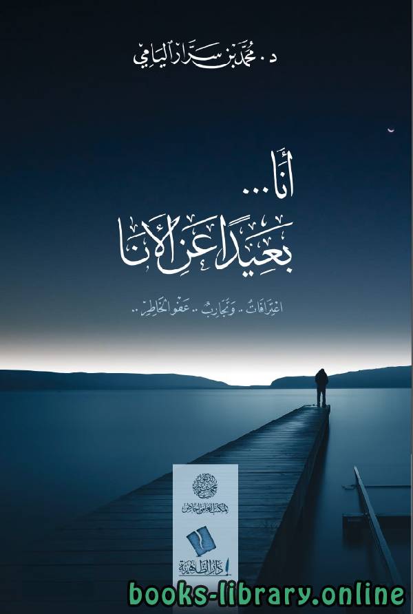 ❞ كتاب أنا بعيدا عن الأنا ❝  ⏤ محمد بن سرار اليامي