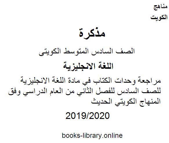 ❞ مذكّرة مراجعة وحدات الكتاب في مادة اللغة الانجليزية للصف السادس للفصل الثاني من العام الدراسي وفق المنهاج الكويتي الحديث ❝  ⏤ مدرس انجليزي