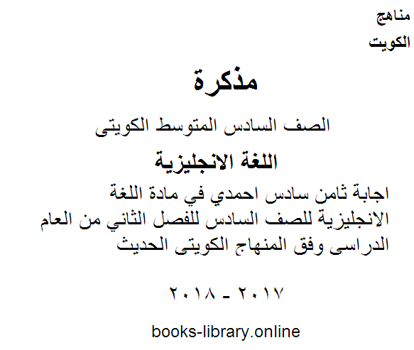 ❞ مذكّرة اجابة ثامن سادس احمدي في مادة اللغة الانجليزية للصف السادس للفصل الثاني من العام الدراسي وفق المنهاج الكويتي الحديث ❝  ⏤ مدرس انجليزي