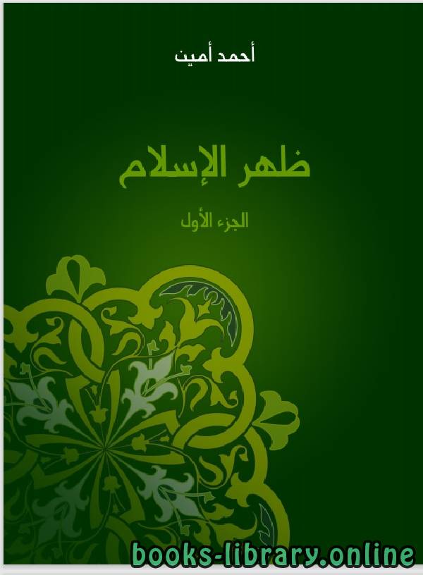 ❞ كتاب ظهر الاسلام ❝  ⏤ احمد امين