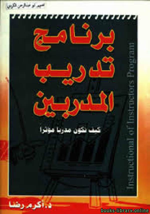 ❞ كتاب برنامج تدريب المدربين ❝  ⏤ د. أكرم رضا