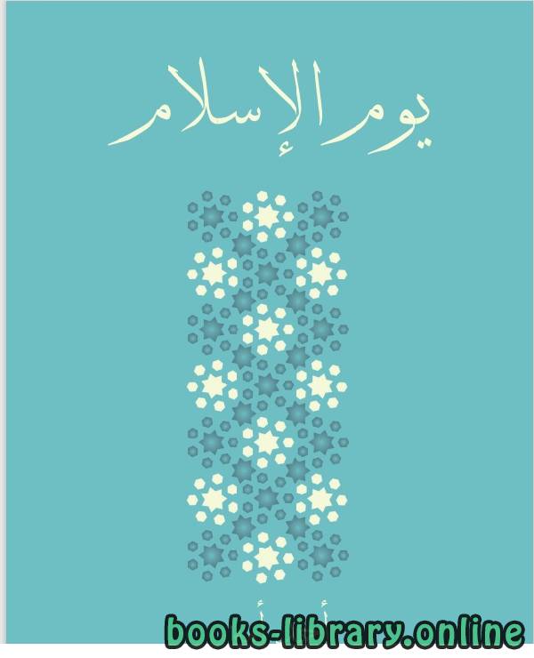 ❞ كتاب يوم الإسلام ❝  ⏤ احمد امين