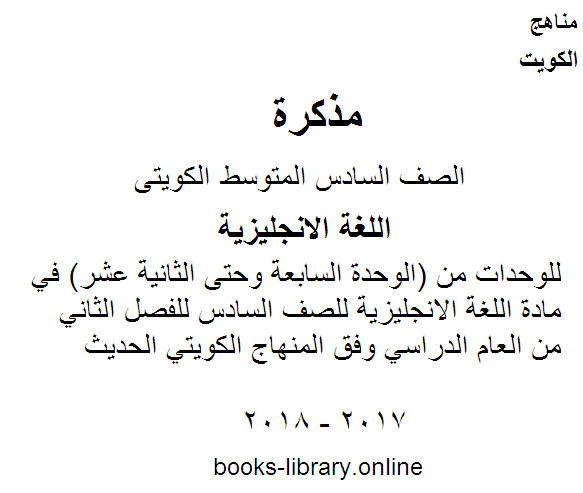 ❞ مذكّرة للوحدات من (الوحدة السابعة وحتى الثانية عشر) في مادة اللغة الانجليزية للصف السادس للفصل الثاني من العام الدراسي وفق المنهاج الكويتي الحديث ❝  ⏤ مدرس انجليزي