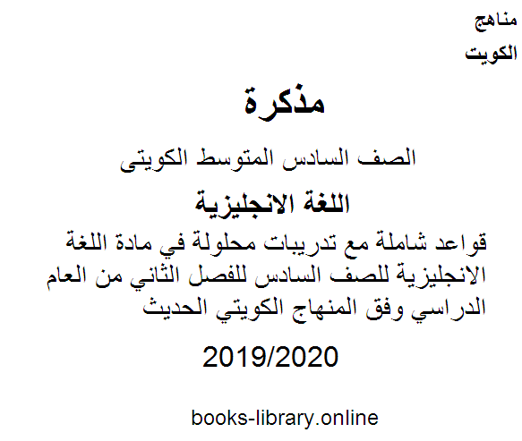 قواعد شاملة مع تدريبات محلولة في مادة اللغة الانجليزية للصف السادس للفصل الثاني من العام الدراسي وفق المنهاج الكويتي الحديث