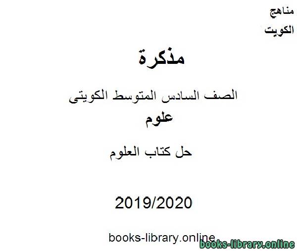 ❞ مذكّرة حل كتاب العلوم  للصف التاسع للفصل الأول من العام الدراسي 2019-2020 وفق المنهاج الكويتي الحديث ❝  ⏤ مدرس علوم