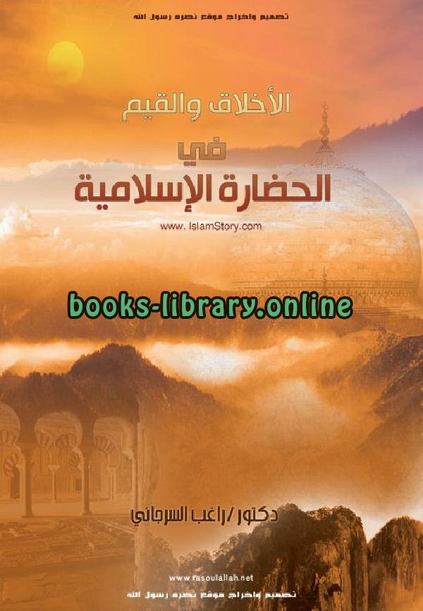 ❞ كتاب الأخلاق و القيم فى الحضارة الأسلامية ❝  ⏤ راغب السرجاني