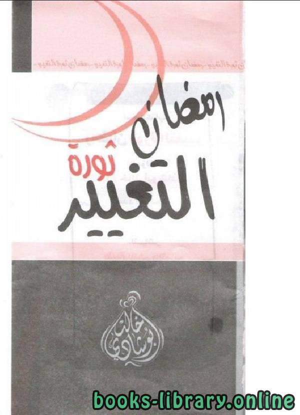 ❞ كتاب رمضان ثورة التغير ❝  ⏤ خالد أبو شادى