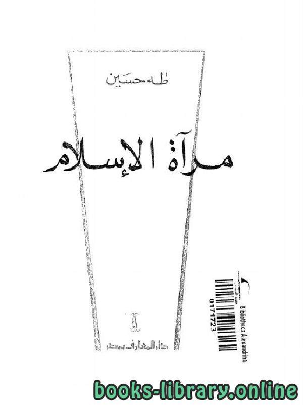 ❞ كتاب مرآة الإسلام ❝  ⏤ طه حسين