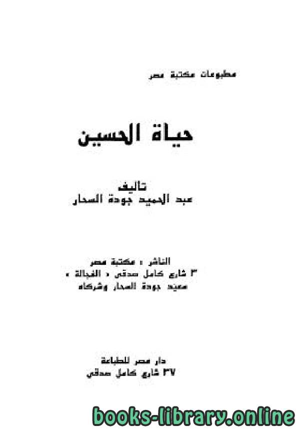 ❞ كتاب حياة الحسين ❝  ⏤ عبد الحميد جودة السحار