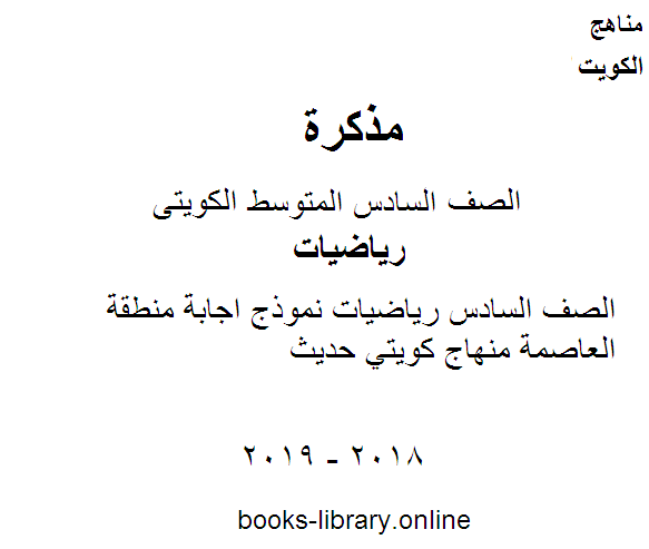 ❞ مذكّرة الصف السادس رياضيات نموذج اجابة منطقة العاصمة منهاج كويتي حديث ❝  ⏤ مدرس ياضيات