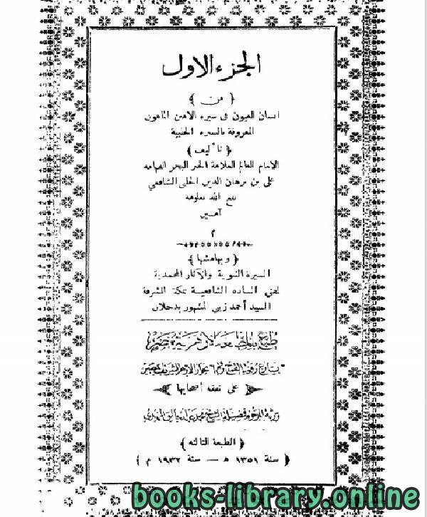 ❞ كتاب إنسان العيون في سيرة الأمين المأمون الجزء الاول ❝  ⏤ علي بن برهان الدين الحلبي