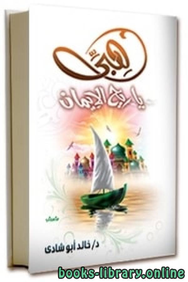 ❞ كتاب هبى يا ريح الإيمان ❝  ⏤ خالد أبو شادى