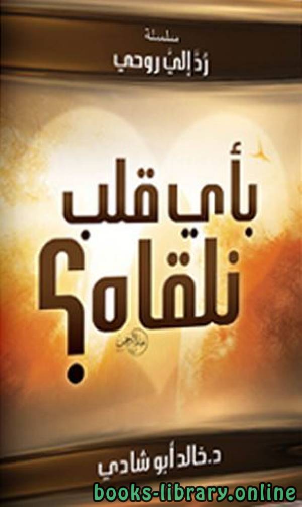 ❞ كتاب بأي قلب نلقاه؟ ❝  ⏤ خالد أبو شادى