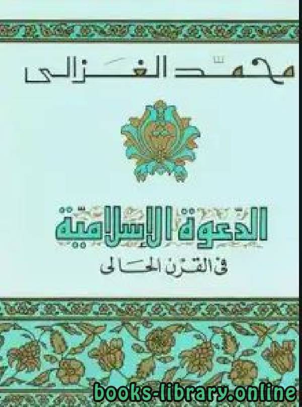 ❞ كتاب الدعوة الاسلامية في القرن الحالي ❝  ⏤ محمد الغزالى السقا
