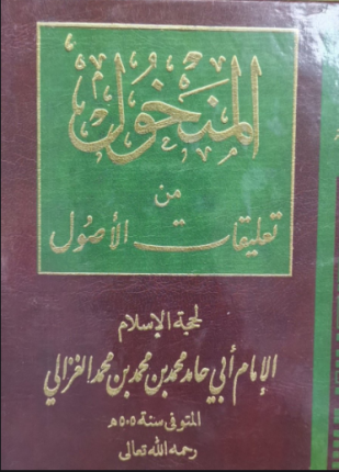 ❞ كتاب المنخول في تعليقات الاصول ❝  ⏤ أبو حامد الغزالى