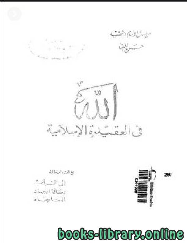 ❞ كتاب الله في العقيده الاسلامي ❝  ⏤ حسن البنا