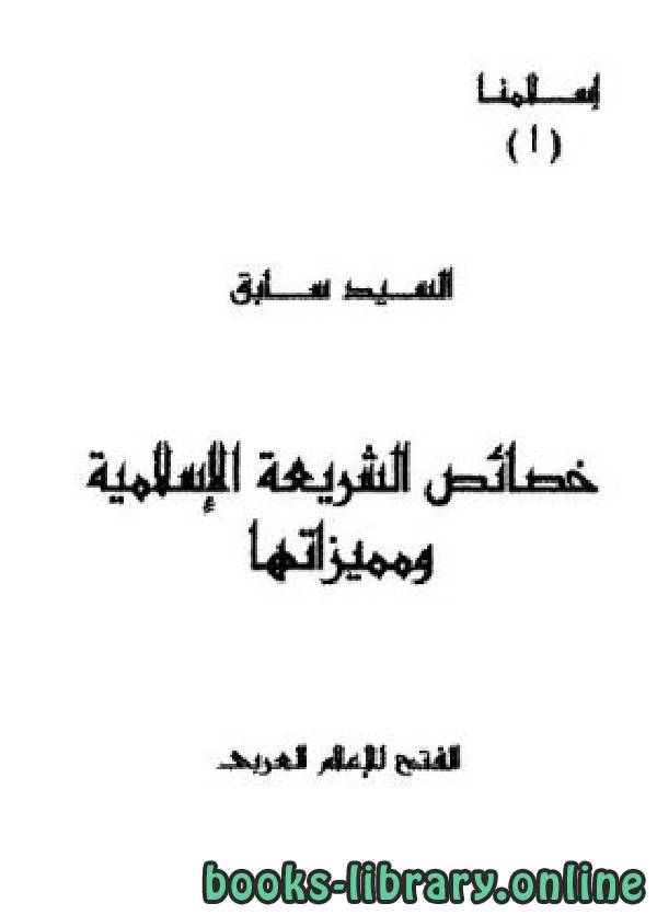 ❞ كتاب خصائص الشريعه الاسلاميه و مميزاتها ❝  ⏤ As Sayyid Sabiq السيد سابق