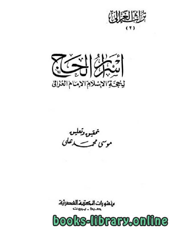 ❞ كتاب أسرار الحج  ❝  ⏤ أبو حامد الغزالى