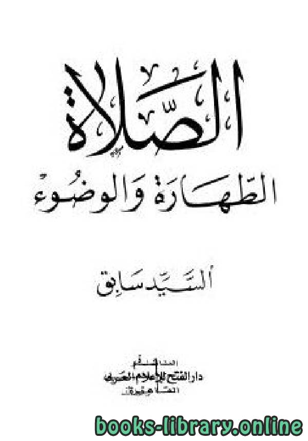 ❞ كتاب الصلاه الطهاره و الوضوء ❝  ⏤ As Sayyid Sabiq السيد سابق