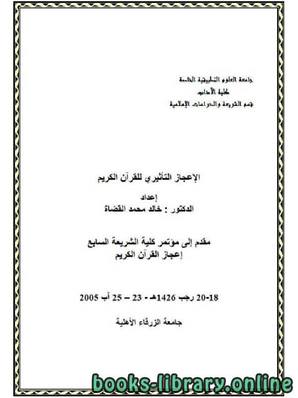 ❞ كتاب الإعجاز التأثيري للقرآن ❝  ⏤ خالد محمد القضاة