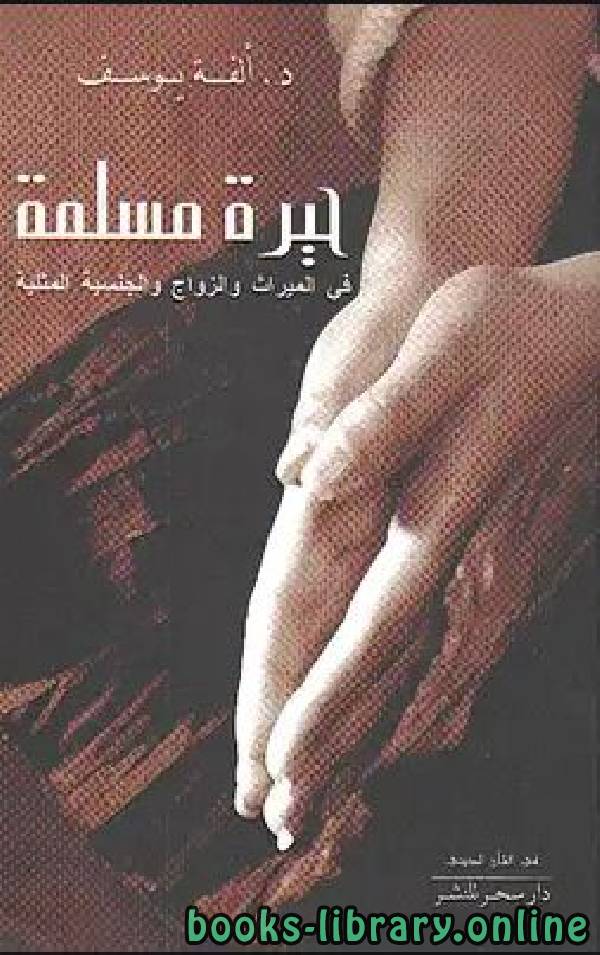 ❞ كتاب حيرة مسلمة ❝  ⏤ ألفة يوسف