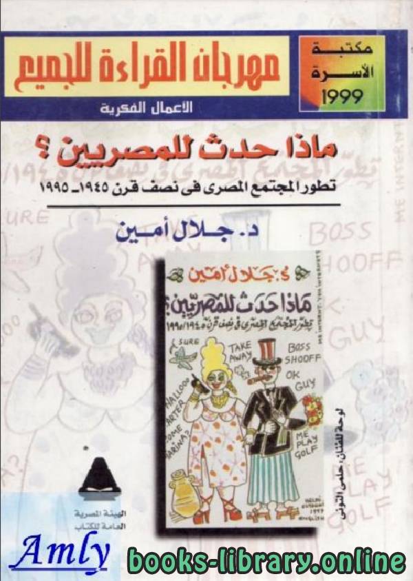 ❞ كتاب ماذا حدث للمصريين ؟ ❝  ⏤ جلال أمين