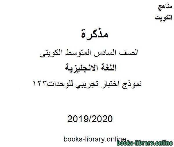 نموذج اختبار تجريبي للوحدات123  2019-2020 م في مادة اللغة الانجليزية للصف التاسع للفصل الأول وفق المنهاج الكويتي الحديث