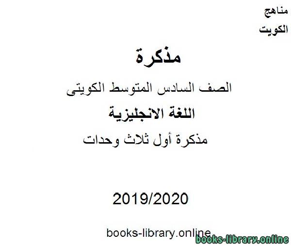 أول ثلاث وحدات 2019-2020 م في مادة اللغة الانجليزية للصف التاسع للفصل الأول وفق المنهاج الكويتي الحديث