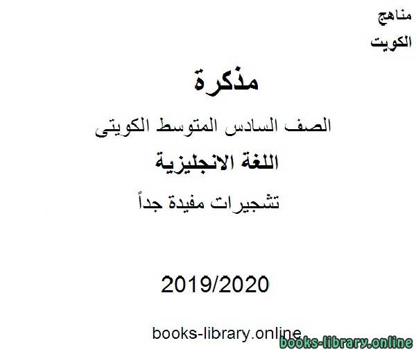 تشجيرات مفيدة جداً 2019-2020 م في مادة اللغة الانجليزية للصف التاسع للفصل الأول وفق المنهاج الكويتي الحديث