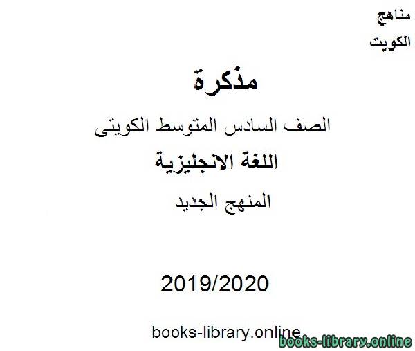 المنهج الجديد 2019-2020 م في مادة اللغة الانجليزية للصف التاسع للفصل الأول وفق المنهاج الكويتي الحديث