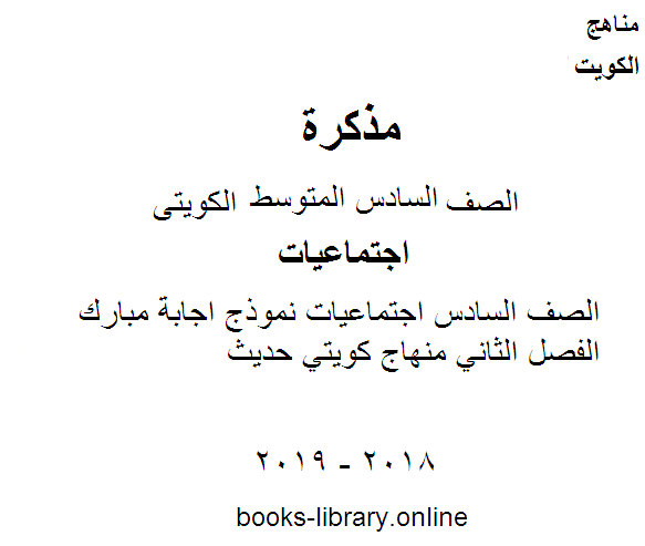 ❞ مذكّرة الصف السادس اجتماعيات نموذج اجابة مبارك الفصل الثاني منهاج كويتي حديث ❝  ⏤ مدرس اجتماعات