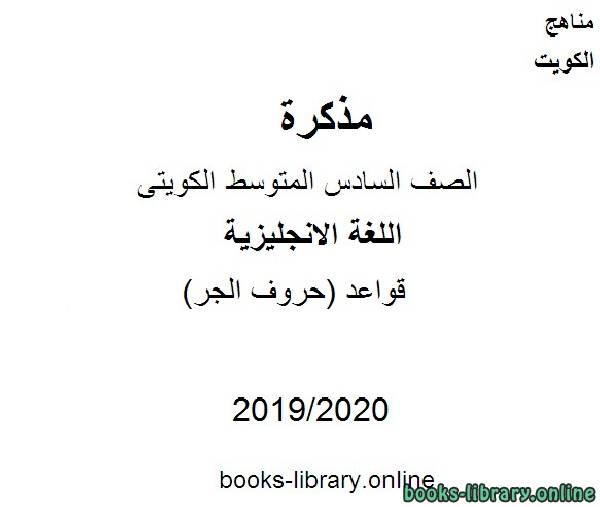 قواعد(حروف الجر) 2019-2020 م في مادة اللغة الانجليزية للصف التاسع للفصل الأول وفق المنهاج الكويتي الحديث