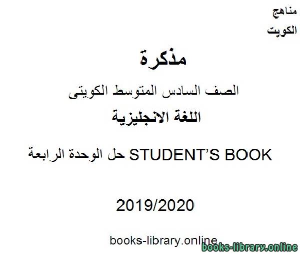 حل الوحدة الرابعة STUDENT’S BOOK 2019-2020 م  في مادة اللغة الانجليزية للصف التاسع للفصل الأول وفق المنهاج الكويتي الحديث