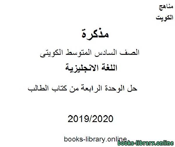 حل الوحدة الرابعة من كتاب الطالب 2019-2020 مفي مادة اللغة الانجليزية للصف التاسع للفصل الأول وفق المنهاج الكويتي الحديث