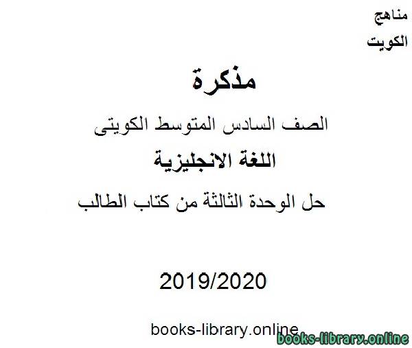 حل الوحدة الثالثة من كتاب الطالب 2019-2020 مفي مادة اللغة الانجليزية للصف التاسع للفصل الأول وفق المنهاج الكويتي الحديث