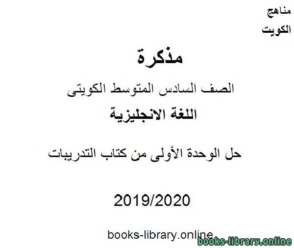 حل الوحدة الأولى من كتاب التدريبات 2019-2020 م في مادة اللغة الانجليزية للصف التاسع للفصل الأول وفق المنهاج الكويتي الحديث