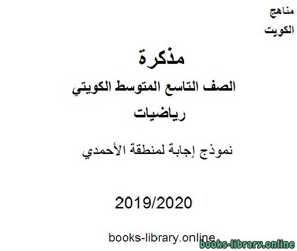 نموذج إجابة لمنطقة الأحمدي  في مادة الرياضيات للصف التاسع للفصل الأول من العام الدراسي 2019-2020 وفق المنهاج الكويتي الحديث