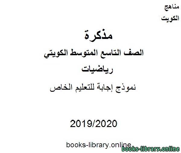 نموذج إجابة للتعليم الخاص في مادة الرياضيات للصف التاسع للفصل الأول من العام الدراسي 2019-2020 وفق المنهاج الكويتي الحديث