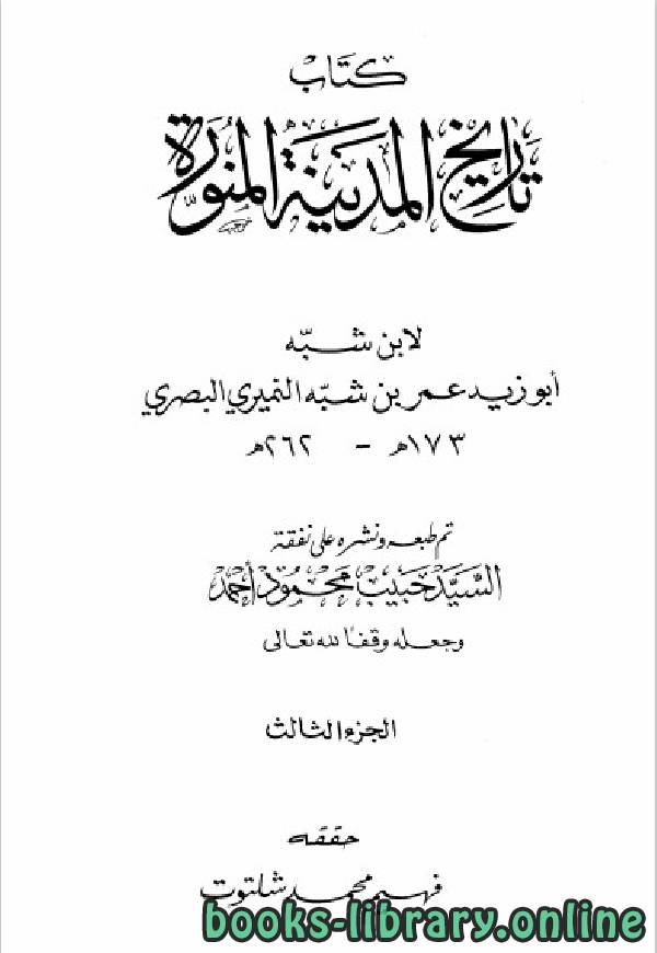 ❞ كتاب تاريخ المدينة المنورة الجزء الثالث ❝  ⏤ عمر بن شبة النميرى