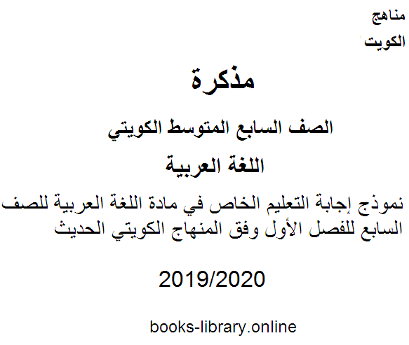نموذج إجابة التعليم الخاص في مادة اللغة العربية للصف السابع للفصل الأول وفق المنهاج الكويتي الحديث 