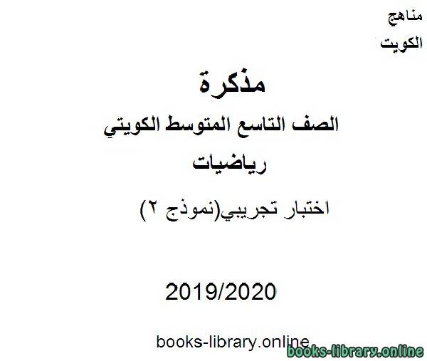 اختبار تجريبي(نموذج 2) 2019-2020 م في مادة الرياضيات للصف التاسع للفصل الأول من العام الدراسي 2019-2020 وفق المنهاج الكويتي الحديث