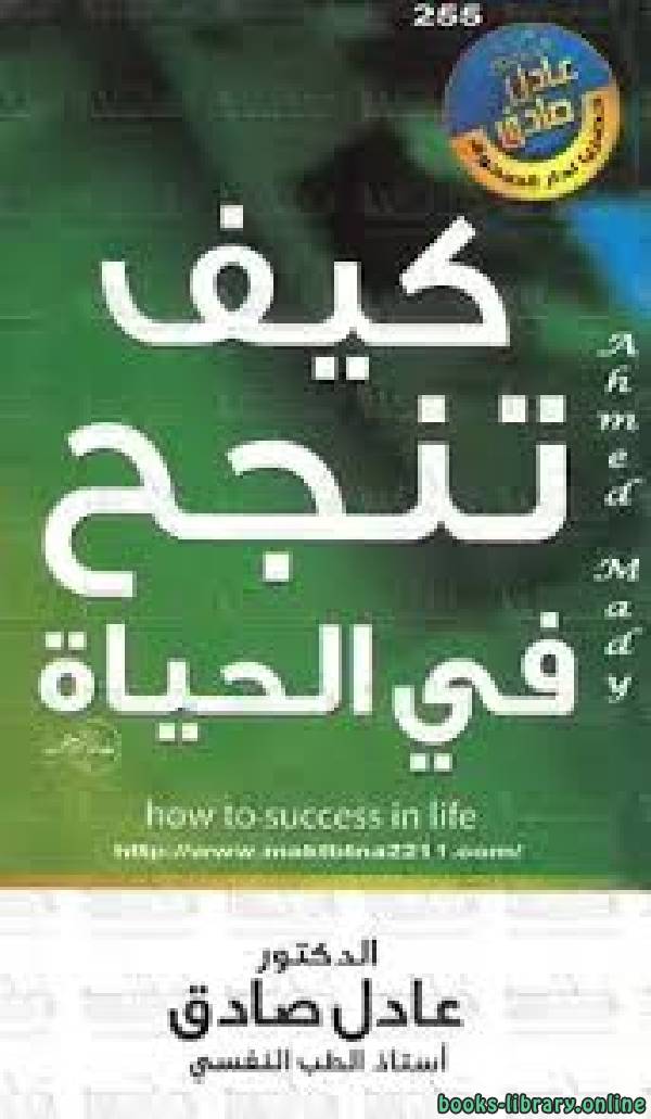 ❞ كتاب كيف تنجح فى الحياة ❝  ⏤  عادل صادق