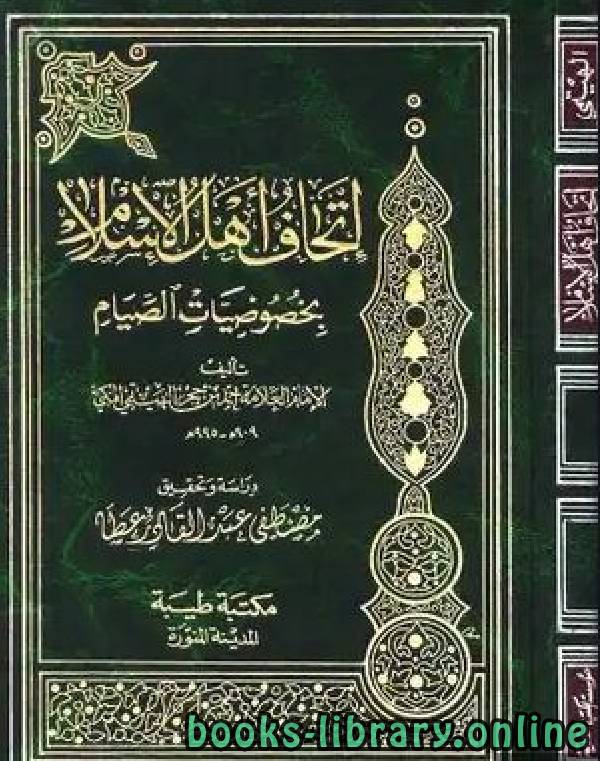 ❞ كتاب إتحاف أهل الإسلام بخصوصيات الصيام ❝  ⏤ أحمد بن علي بن حجر الهيتمي