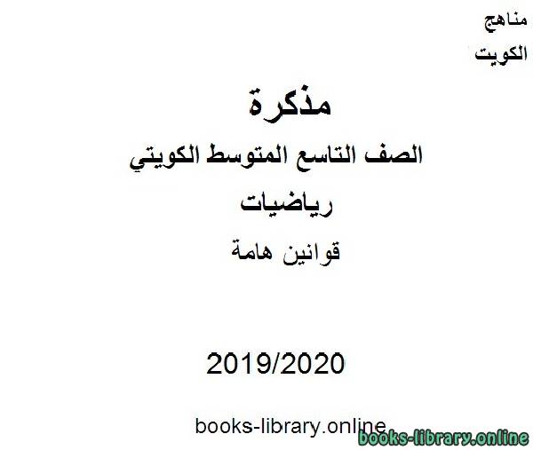 قوانين هامة في مادة الرياضيات للصف التاسع للفصل الأول من العام الدراسي 2019-2020 وفق المنهاج الكويتي الحديث