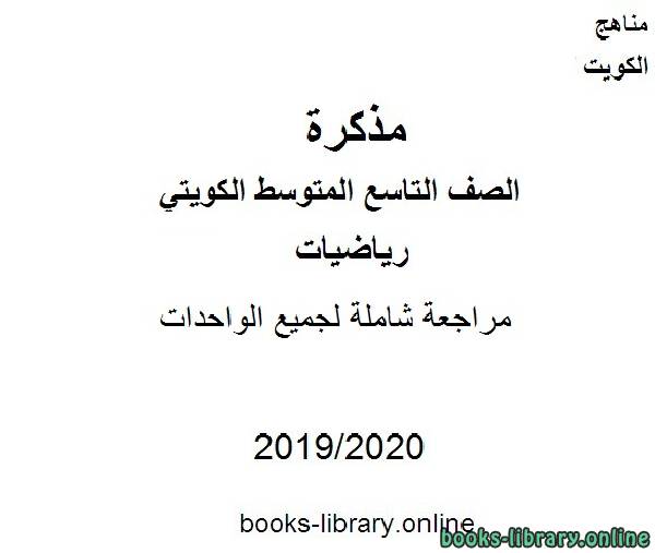 مراجعة شاملة لجميع الواحدات في مادة الرياضيات للصف التاسع للفصل الأول من العام الدراسي 2019-2020 وفق المنهاج الكويتي الحديث